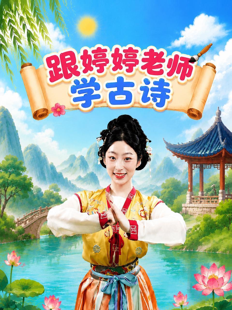跟婷婷老师学古诗