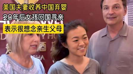 美国夫妻收养中国弃婴，20年后回国寻亲，表示很想念亲生父母