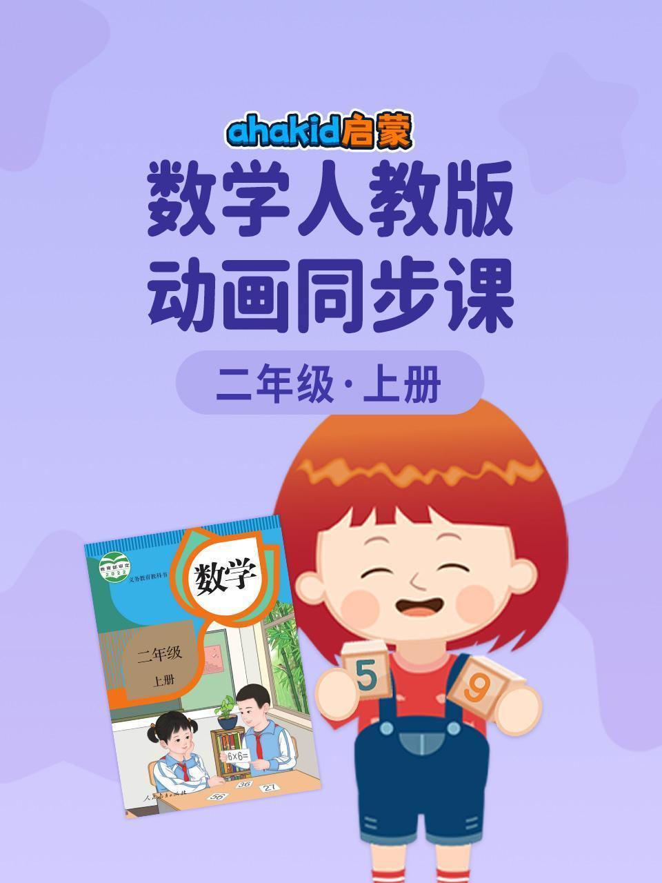 ahakid 启蒙：二年级上册数学人教版动画同步课