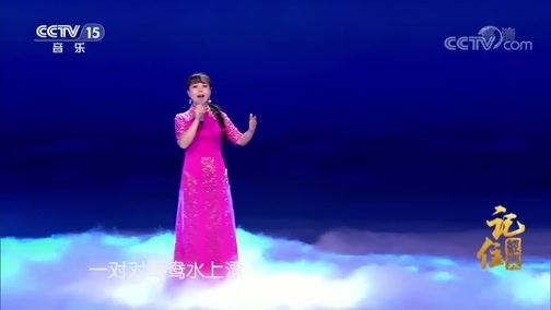 民歌&middot;中国 《记住经典》 20190113