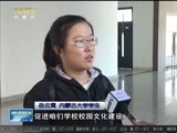 晚间报道 《晚间报道-内蒙古》 20170425