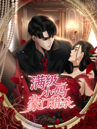 满级小妈，豪门猎杀 动态漫画 海报