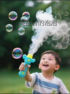 搞笑益智的泡泡