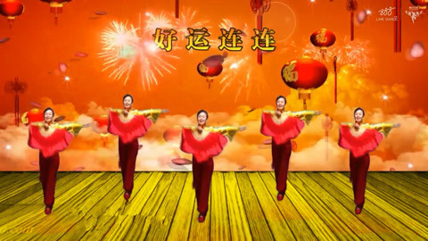 广场舞 广场舞《好运连连》
