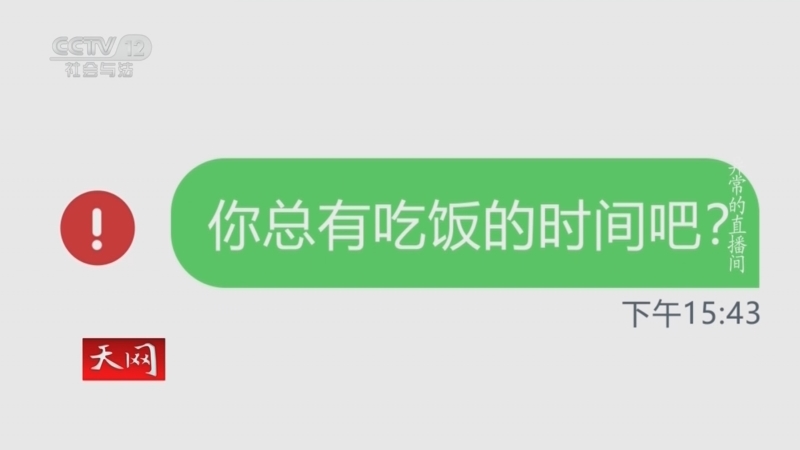 天网 《天网》 20231107 异常的直播间
