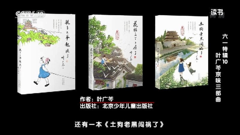 《读书》 20210610 叶广芩 《耗子大爷起晚了》/《花猫三丫上房了》/《土狗老黑闯祸了》 六一特辑10：叶广芩京味三部曲
