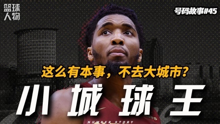号码故事 被严重低估的“球王”，一流实力却只有三流荣誉？