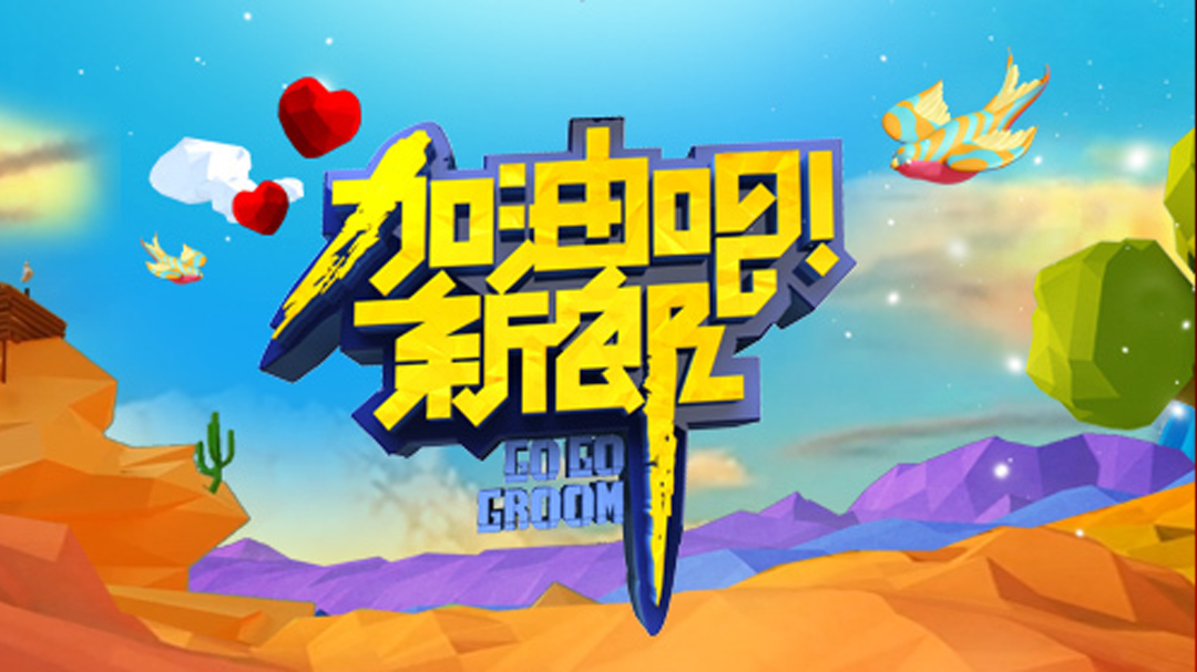 加油吧新郎 第1期：刘璇带孕赴泰国再办婚礼