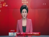 山东新闻联播 《山东新闻联播》 20170205