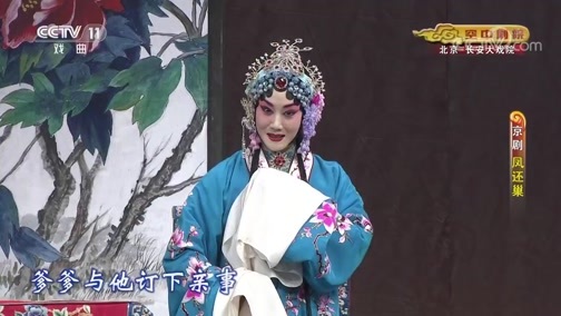 CCTV空中剧院 《CCTV空中剧院》 20191221 京剧《凤还巢》 1/2