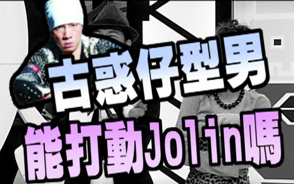 古惑仔型男能打动Jolin嘛？
