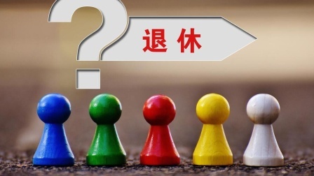 民生要点精选 今年要退休了，为啥年龄得按档案上来？有啥细节得特别留意？