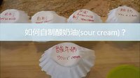 优雅烘焙 如何自制酸奶油(sour cream) 26