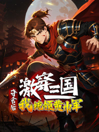 激穿三国：夺舍后我统领黄巾军？ 动态漫画