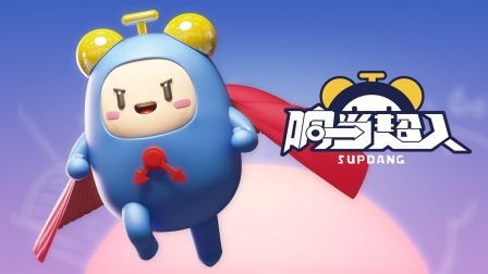 响当超人