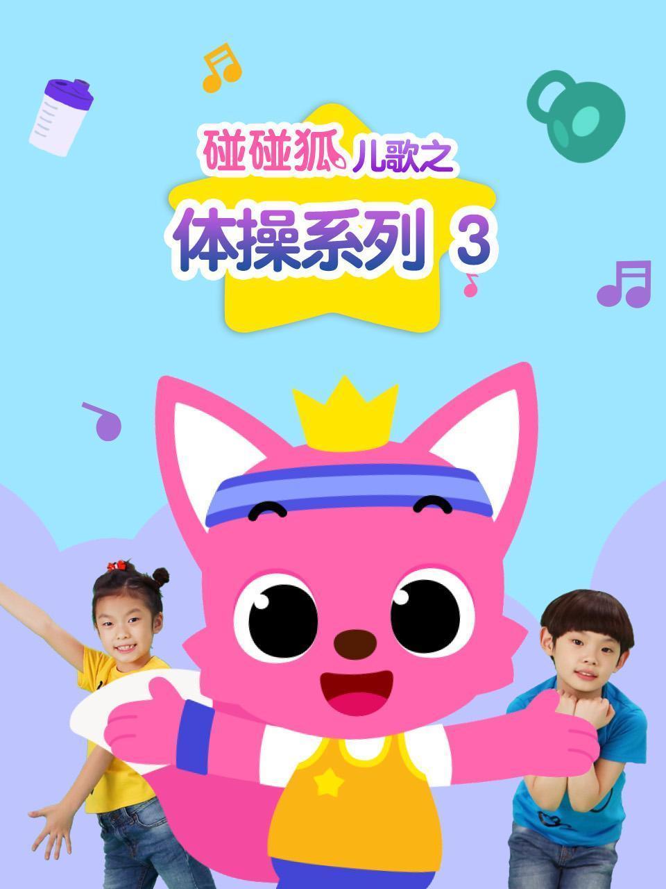 碰碰狐儿歌之体操系列 第三季
