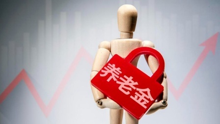 民生要点精选 养老金核算单上，有哪些数据可以自己检查，发现错误该怎么办呢？