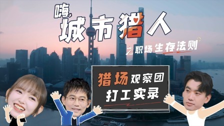嗨，城市猎人 衍生·猎场观察团 打工实录