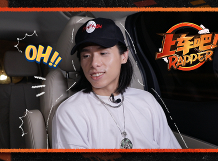上车吧Rapper 上车吧第3期：法老竟社恐？