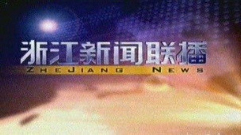 浙江新闻联播 浙江新闻联播20150131