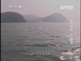 地理中国 《地理中国》 20130603 海洋奥秘•深海蛇国