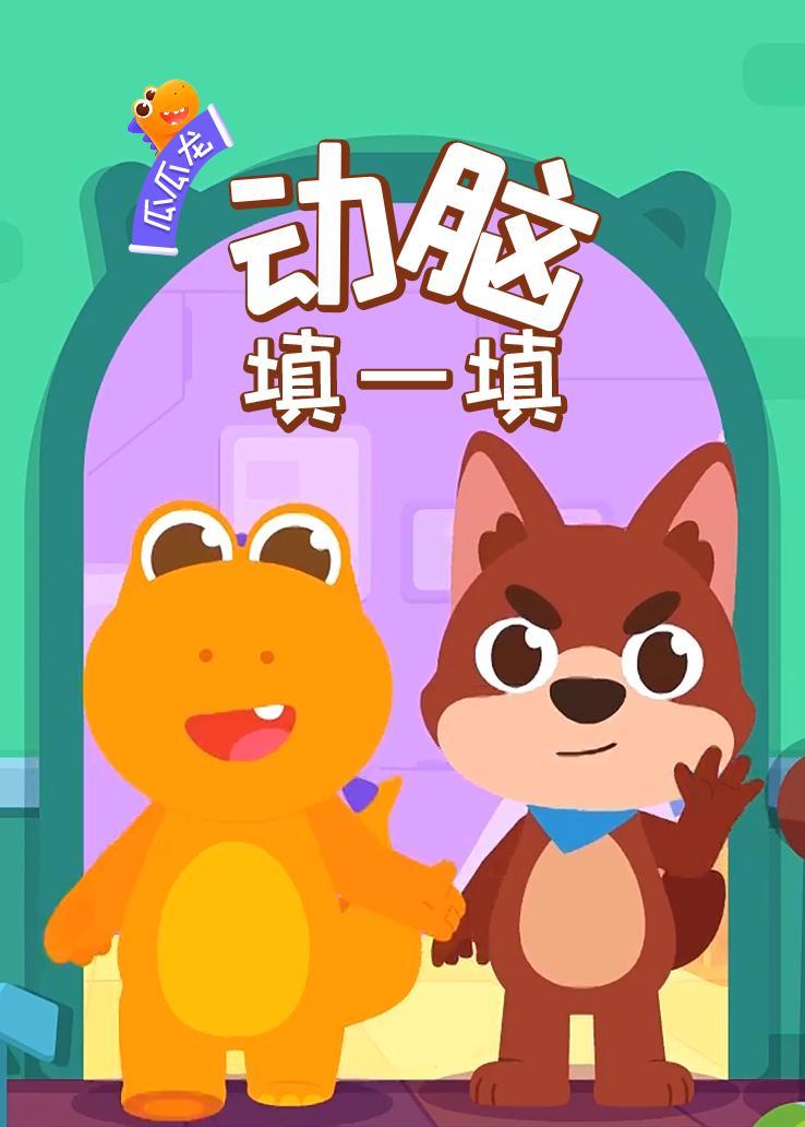 瓜瓜龙：动脑填一填