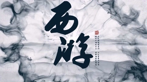 怪哉说西游 随他闹去