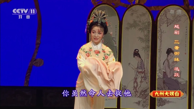 《九州大戏台》 20210828 越剧欣赏