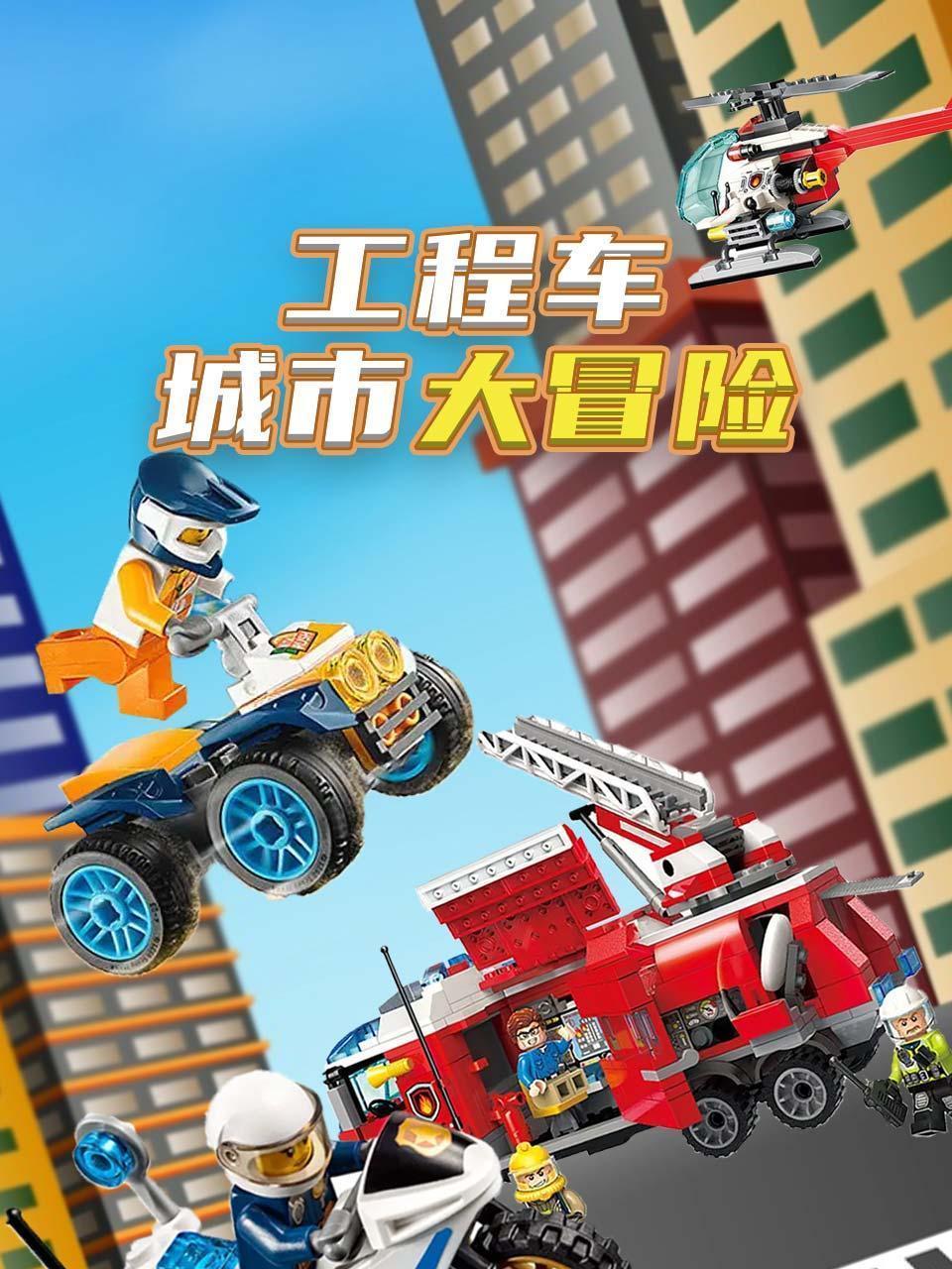 工程车城市大冒险