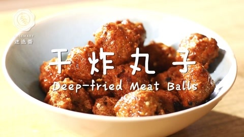 迷迭香 迷迭香：干炸丸子