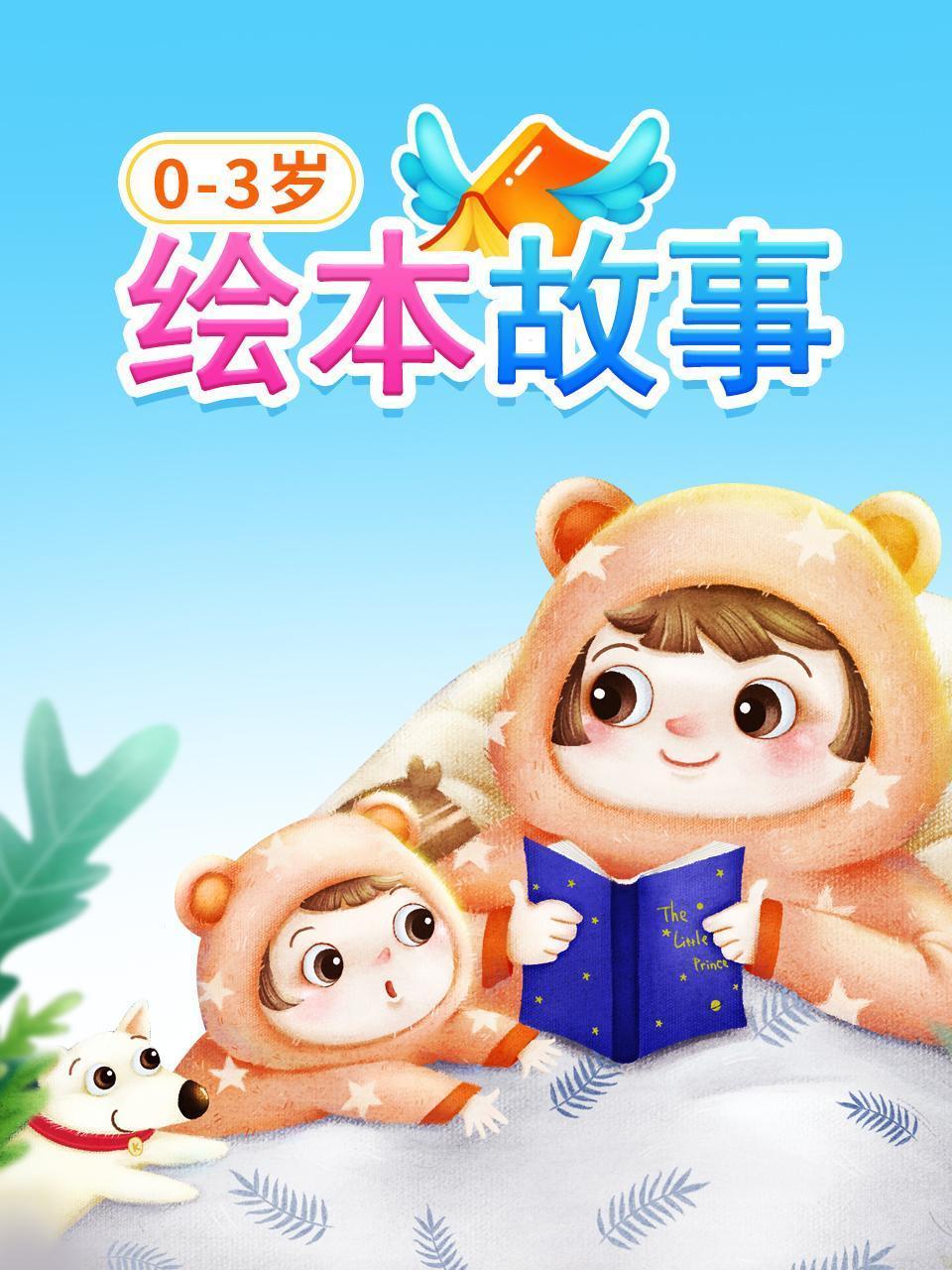0-3岁绘本故事