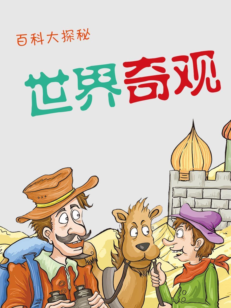 百科大探秘 世界奇观