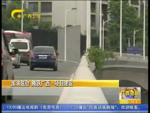 广西新闻 《广西新闻》 20150702