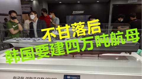 战力远超日印航母，韩国也要建新型航母，或引发地区局势升级