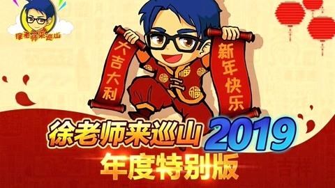 徐老师来巡山（持续更新） 2019年度特别版