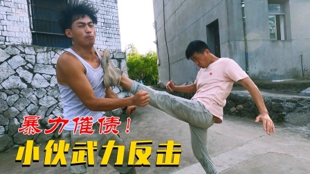 功夫短剧：小伙借高利贷被上门威胁，武力反击