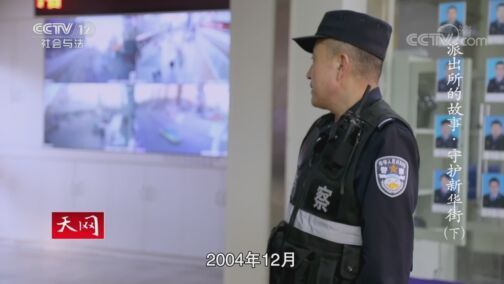 天网 《天网》 20200804 系列纪录片《派出所的故事·守护新华街》（下）