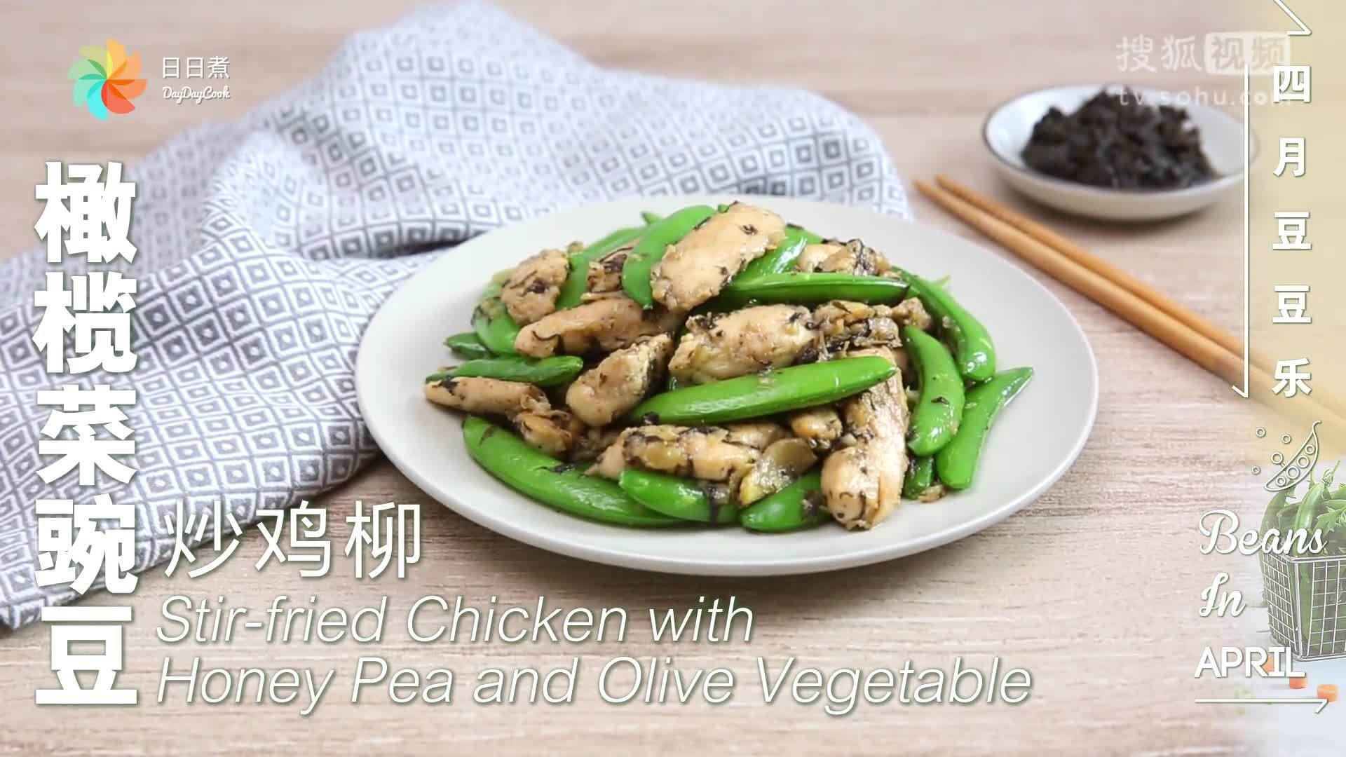 【日日煮】烹饪短片-橄榄菜豌豆炒鸡柳
