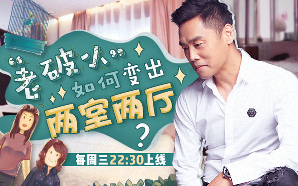 梦想改造家 第6季 40㎡老破小华丽变身两室两厅