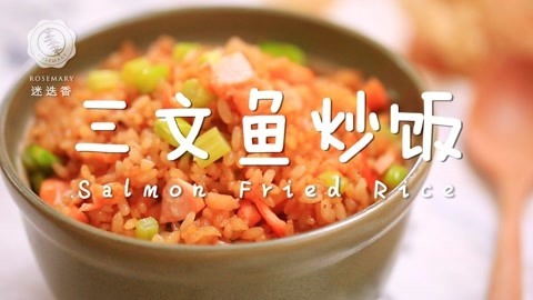 迷迭香 三文鱼炒饭