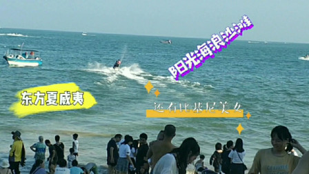 南澳岛赶海日记 在广东怎能不去汕头南澳岛一游，阳光海浪沙滩风景秀丽，还有比基尼美女哦