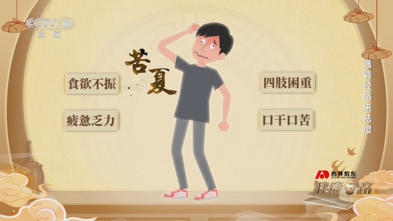 健康之路 《健康之路》 20240724 通调经络来祛湿