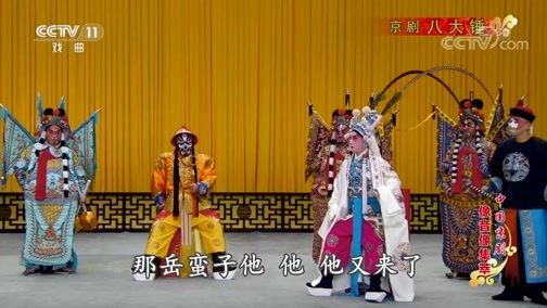 中国京剧音配像精萃 《中国京剧像音像集萃》 20191107 京剧《八大锤》
