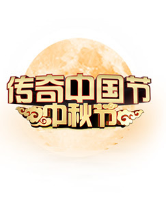 2018传奇中国节中秋 海报
