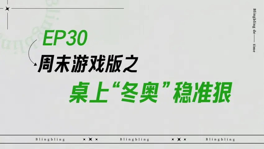 闪亮的日子 《闪亮的日子》第30期