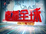 直播全球 《直播全球》 20161202