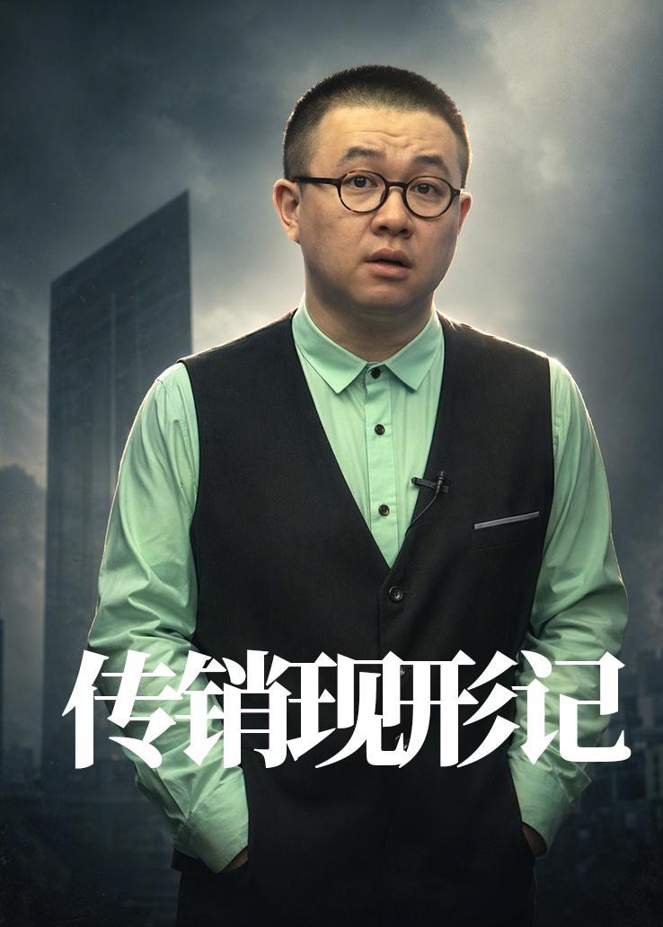 传销现形记