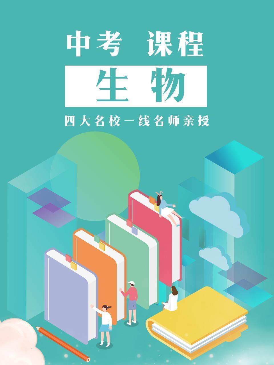 中考·课程 生物