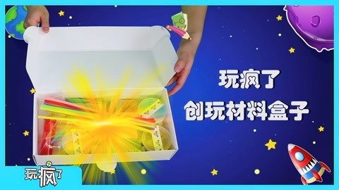 玩疯了之方大手不吃鱼 创玩材料盒子