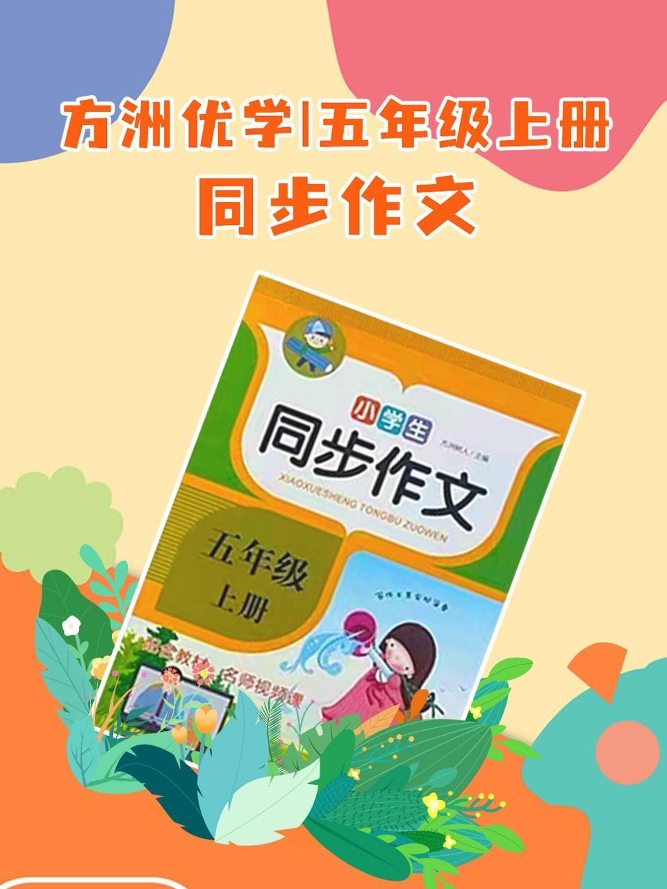 方洲优学 五年级上册 同步作文